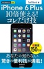 ［表紙］今すぐ使えるかんたんmini<br>iPhone 6 Plus　10<wbr>倍使える！　コレだけ技　SoftBank<wbr>版