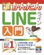 ［表紙］今すぐ使えるかんたん<br>LINE ライン 入門