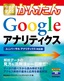 ［表紙］今すぐ使えるかんたん<br>Google アナリティクス<br><span clas