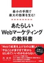 ［表紙］最小の手間で最大の効果を生む！ あたらしい<wbr>Web<wbr>マーケティングの教科書