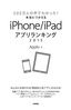 ［表紙］500<wbr>万人の声でわかった！本当につかえる<wbr>iPhone<wbr>／<wbr>iPad<wbr>アプリランキング<wbr>2015