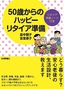 ［表紙］50<wbr>歳からのハッピーリタイア準備<br><span clas