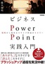 ［表紙］ビジネス<wbr>PowerPoint<wbr>実践入門　戦略から始めるスライド作成のセオリー