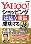 ［表紙］Yahoo!<wbr>ショッピング 出店＆<wbr>運営 成功するコレだけ！技