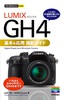 ［表紙］今すぐ使えるかんたんmini<br>LUMIX GH4 基本＆<wbr>応用撮影ガイド