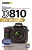 ［表紙］今すぐ使えるかんたんmini<br>Nikon D810 完全撮影マニュアル