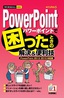 ［表紙］今すぐ使えるかんたんmini<br>PowerPoint<wbr>で困ったときの解決＆<wbr>便利技<br><span clas