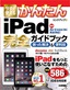 ［表紙］今すぐ使えるかんたん<br>iPad<wbr>完全ガイドブック 困った解