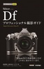 ［表紙］今すぐ使えるかんたんmini<br>Nikon Df プロフェッショナル撮影ガイド