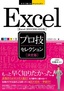 ［表紙］今すぐ使えるかんたんEx<br>Excel ［決定版］ プロ技セレクション<br><span clas