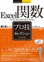 ［表紙］今すぐ使えるかんたんEx<br>Excel<wbr>関数 ［決定版］ プロ技セレクション<br><span clas