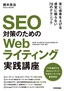 ［表紙］SEO<wbr>対策のための Web<wbr>ライティング実践講座