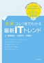 ［表紙］【図解】<wbr>コレ<wbr>1<wbr>枚でわかる最新<wbr>IT<wbr>トレンド