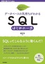 ［表紙］［データベースの気持ちがわかる］<wbr>SQL<wbr>はじめの一歩