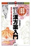 ［表紙］症状別＆<wbr>病気別でわかる すぐに使える漢方薬入門