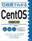 ［表紙］15<wbr>時間でわかる<wbr>CentOS<wbr>集中講座