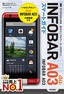 ［表紙］ゼロからはじめる<wbr>au INFOBAR A03<wbr>スマートガイド