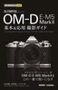 ［表紙］今すぐ使えるかんたんmini<br>オリンパス　OM-D E-M5 Mark II　基本＆<wbr>応用撮影ガイド