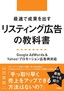 ［表紙］最速で成果を出すリスティング広告の教科書<br><span clas