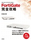 ［表紙］FortiGate<wbr>完全攻略