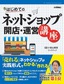 ［表紙］はじめてのネットショップ 開店・<wbr>運営講座