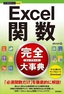 ［表紙］今すぐ使えるかんたんPLUS+<br>Excel<wbr>関数 完全大事典