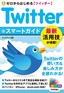 ［表紙］ゼロからはじめる<br>Twitter ツイッター スマートガイド