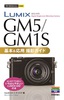 ［表紙］今すぐ使えるかんたんmini<br>LUMIX GM5/<wbr>GM1S 基本＆<wbr>応用撮影ガイド