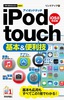 ［表紙］今すぐ使えるかんたんmini<br>iPod touch 基本＆<wbr>便利技<br><span clas