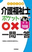 ［表紙］らくらく突破　介護福祉士<wbr>【ポケット○×一問一答】<wbr>厳選<wbr>980