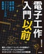 ［表紙］電子工作入門以前