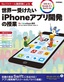 ［表紙］No.1<wbr>スクール講師陣による　世界一受けたい<wbr>iPhone<wbr>アプリ開発の授業<br><span clas