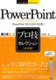 ［表紙］今すぐ使えるかんたんEx<br>PowerPoint ［決定版］<wbr>プロ技セレクション<br><span clas