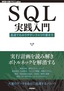 ［表紙］SQL<wbr>実践入門<br><span clas