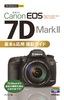 ［表紙］今すぐ使えるかんたんmini<br>Canon EOS 7D Mark II 基