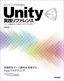 ［表紙］エンジニアのための<wbr>Unity<wbr>実践リファレンス<br><span clas