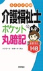 ［表紙］らくらく突破　介護福祉士<wbr>【ポケット丸暗記】<wbr>重要項目<wbr>140