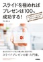 ［表紙］スライドを極めればプレゼンは<wbr>100<wbr>％成功する！