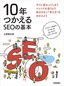 ［表紙］10<wbr>年つかえる<wbr>SEO<wbr>の基本