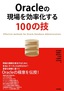 ［表紙］Oracle<wbr>の現場を効率化する<wbr>100<wbr>の技