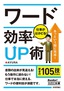 ［表紙］今すぐ使えるかんたん文庫<br>ワード　仕事がはかどる！　効率<wbr>UP<wbr>術