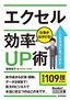 ［表紙］今すぐ使えるかんたん文庫<br>エクセル　仕事がはかどる！効率<wbr>UP<wbr>術