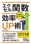 ［表紙］今すぐ使えるかんたん文庫<br>エクセル関数　仕事がはかどる！　効率<wbr>UP<wbr>術