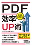 ［表紙］今すぐ使えるかんたん文庫<br>PDF　仕事がはかどる！　効率<wbr>UP<wbr>術