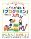 ［表紙］つくってあそべるプログラム　こどもが楽しむ<wbr>「プログラミン」<wbr>入門