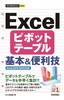 ［表紙］今すぐ使えるかんたんmini<br>Excel ピボットテーブル 基本＆<wbr>便利技<br><span clas