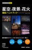 ［表紙］今すぐ使えるかんたんmini<br>星空＆<wbr>夜景＆<wbr>花火　撮影ハンドブック