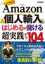 ［表紙］Amazon<wbr>個人輸入　はじめる＆<wbr>儲ける　超実践テク