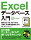 ［表紙］即効！ビジネスPC<br>Excel<wbr>データベース入門<br><span clas