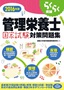 ［表紙］らくらく突破<br>2016<wbr>年版　管理栄養士国家試験対策問題集